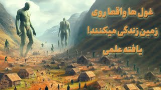 غول ها واقعاً روی زمین زندگی میکردند! یافته های علمی