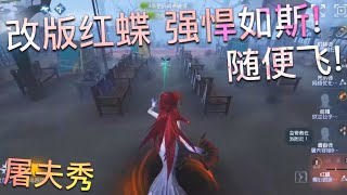 【第五人格】改版红蝶！强悍如斯！∑(ﾟДﾟ) 随便飞！你回头也没用！