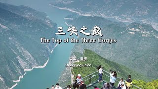 Top of the Three Gorges, Chongqing, China   中国重庆三峡之巅