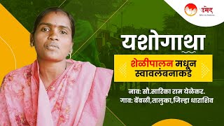 Mrs. Sarika Ram Yelekar | Dharashiv | Marathwada | UMED - MSRLM