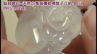 彌勒佛肚子有財氣紋~天然白瑪瑙墜子介紹/編號A051~鈦政寶石