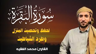 سورة البقرة (كاملة) للشيخ محمد الفقيه لحفظ وتحصين المنزل وجلب الرزق البركة تلاوة رائعة Sourah Baqara