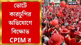 Panchayat Vote এ কারচুপির অভিযোগে BDO Office এ CPIM এর বিক্ষোভ। Bangla News