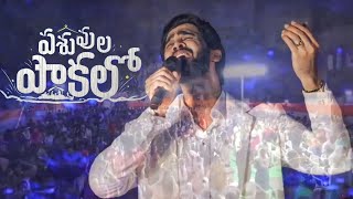 పశువుల పాకలో | PASUVULA PAKALO | Telugu Christmas Song  | @RajPrakashPaul