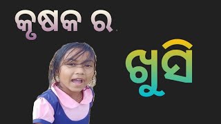 Krusaka ra khusi ||କୃଷକ ର ଖୁସି||#villege life vlog||