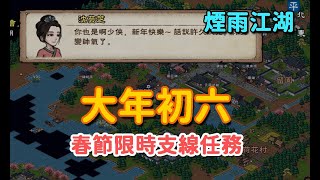 煙雨江湖：春節限時支線任務/大年初六/送窮神