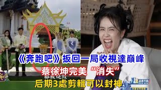 《奔跑吧》扳回一局收視達巔峰，蔡徐坤完美“消失”，后期3處剪輯可以封神！