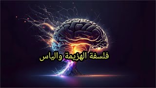 الامام المهدي و أرشفة الهزيمة والضياع