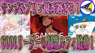 【ワンピースカード】サンジ\u0026プリンが優秀すぎる！6000リーダー緑紫ルフィ始動！