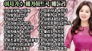 김소연이 부르는 여자가수히트송 누구나좋아하는 선곡 메들리 김소연힐링음악여행 가사포함