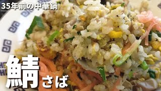 第29弾    中華鍋シリーズ第十二話【サバ缶】でパラパラチャーハン⁉