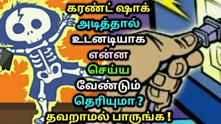 கரண்ட் ஷாக் அடித்தால் உடனடியாக என்ன செய்ய வேண்டும் தெரியுமா ? தவறாமல் பாருங்க ! First aid for shock