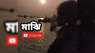 মাঝি||কলমে:অর্পিতা চক্রবর্ত্তী||কন্ঠে:অর্পিতা চক্রবর্ত্তী