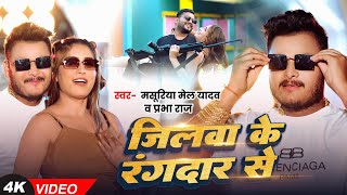 #Video - जिलवा के रंगदार से - #Masuriya Mel Yadav का रंगदारी गाना - #Prabha Raj - #Ahiran Song 2024