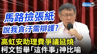 高虹安助理費爭議延燒　柯文哲舉「這件事」神比喻：打過頭會引起台灣人反感 @ChinaTimes​