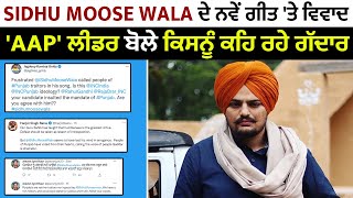 Sidhu Moose Wala ਦੇ ਨਵੇਂ ਗੀਤ 'ਤੇ ਵਿਵਾਦ, 'AAP' ਲੀਡਰ ਬੋਲੇ ਕਿਸਨੂੰ ਕਹਿ ਰਹੇ ਗੱਦਾਰ