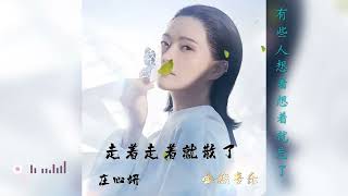 歌曲推荐‖庄心妍《走着走着就散了》#音乐分享 #好歌推荐百听不厌 #金殿音乐