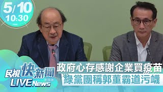 【LIVE】0510 民進黨立法院黨團「政府心存感謝，郭董霸道污衊」記者會｜民視快新聞｜