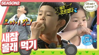 [아빠어디가2] 아빠들을 위해 새참을 가지러간 아이들🍱 빈이야 너 감자 좀 그만 먹어!! #아빠어디가 #옛능 MBC140713방송