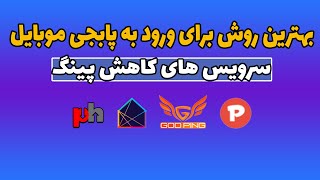 بهترین سرویس کاهش پینگ برای بازی ها