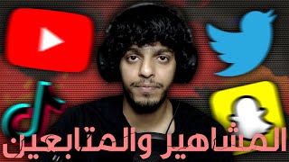 علاقة المتابعين بصناع المحتوى...