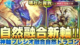 尋常じゃない位コストを踏み倒す融合カード「鋼鉄と大地の神」が強すぎるｗｗ新自然融合軸ドラゴン！【シャドウバース/シャドバ/shadowverse実況】