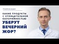 Какие продукты с отрицательной калорийностью уберут вечерний жор