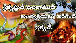 శ్రీకృష్ణుడు, బలరాముడు మరణించిన ప్రదేశాలు||Bhalkha thirth||deohotsarg thirth in gujarat