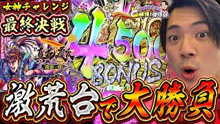 【花の慶次 黄金一閃】女神チャレンジ最終回！鹿児島で勝利の女神が微笑む！？【れんじろうのど根性弾球録第166話】[パチンコ]#れんじろう