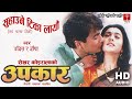 Suhaune Tika Layeu || Jaba Chalchha Timro || चलचित्र Upakaar को अडियो गीत ||