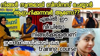 നിങ്ങൾ സ്വന്തമായി ബിസിനസ് ചെയ്യാൻ ആഗ്രഹിക്കുന്നവർക്ക് ഇതാ ഒരു ട്രെയിനിങ് കോഴ്സ്