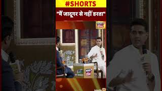 Viral Shorts: "मुझे जादूगर से डर नहीं"- Sachin Pilot | News18 India Chaupal | #shorts