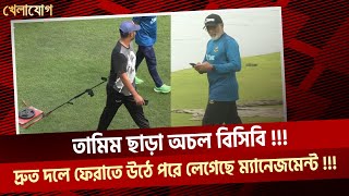 তামিম ছাড়া অচল বিসিবি !!! দ্রুত দলে ফেরাতে উঠে পরে লেগেছে ম্যানেজমেন্ট !!!