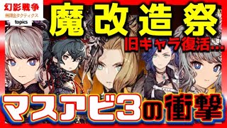 5周年 幻影戦争 マスアビ3でぶっ壊れる旧キャラ見てく！キトンが単体貫通50ｗエレナ必中無効！アライア超確率凍傷。白妙＆ヘレナ。鬼強化で単色属性捗る！【WAROFTHEVISIONSFFBE】WOTV