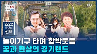 꿈과 환상의 경기랜드…회전 목모로목모로마 / SBS 선거방송 / 2022 국민의 선택