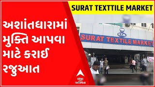 સુરતઃ ટેક્સટાઈલ માર્કેટને અશાંતધારામાં મુક્તિ આપવા માટે કરાઈ રજુઆત, જુઓ ગુજરાતી ન્યૂઝ