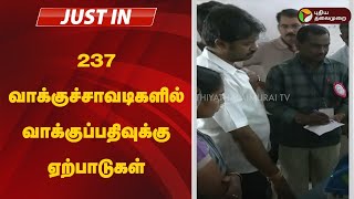 #live: 237 வாக்குச்சாவடிகளில் வாக்குப்பதிவுக்கு ஏற்பாடுகள் | erode