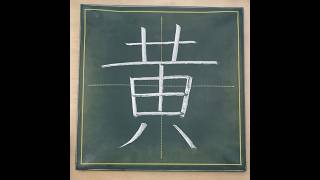 小学２年生の漢字「黄」#チョーク #習字 #漢字ドリル