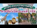 สวนสัตว์เปิดเอเธนส์ กรีซ Attica Zoological Park