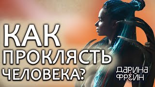 Три главных проклятия! Как победить в магической войне?