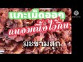 แกะเมล็ดมะขามสุก ถนอมมะขามไว้กินแบบง่ายๆไม่เน่าเสีย ep.305