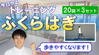 今日やるトレーニング ～キョウトレ～ ①ふくらはぎ