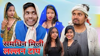 समधिन मिली लल्लन टाप umesh nishad comedy 🤣