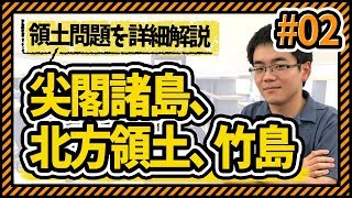 #2 日本を取り巻く領土の問題　尖閣諸島、竹島、北方領土をわかりやすく解説！《夏休み・北東アジアを学ぶ夏》