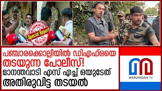 ഡി എഫ് ഒയ്ക്കുണ്ടായത് കടുത്ത അപമാനം; കടുവയെ ഇനി ആരു പിടിക്കും?  I  pancharakolli wayanad