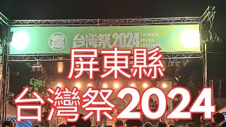 [4K], 臺灣, 屏東縣, 恆春鎮, 台灣祭2024, Taiwan Music Festival