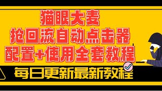 猫眼、大麦抢票 抢回流 自动点击器 配置+使用 全套教程