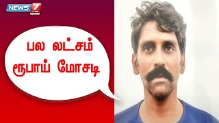 அரசு வேலை வாங்கித்தருவதாக கூறி இளைஞர்களிடம் மோசடியில் ஈடுபட்ட ஒருவர் கைது...