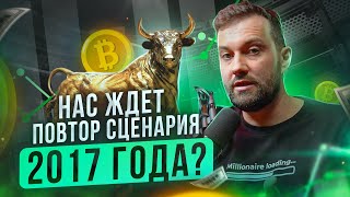 Нас ждет повтор сценария 2017 года по Биткоину?