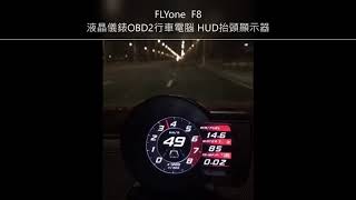 泓愷科技 FLYone F8 液晶儀錶OBD2行車電腦 HUD抬頭顯示器- 實拍